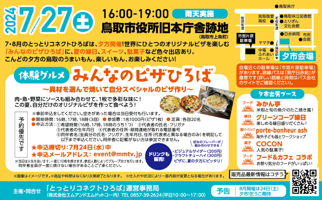 ７・８月は夕市、直売限定食アリ 「鳥取土曜夕方〜選りドリ見ドリマーケット〜」 2024.7.27