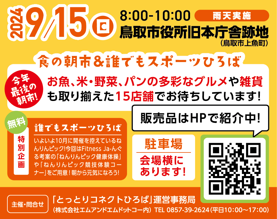 「鳥取日曜朝市〜選りドリ見ドリマーケット〜」 2024.9.15