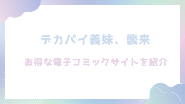 デカパイ義妹、襲来を無料でrawやhitomiでエロ漫画が読めるか調査（遠野えすけ）