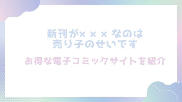 新刊が×××なのは売り子のせいですを無料でrawやhitomiでエロ漫画が読めるのか調査！【むら茶木屋】
