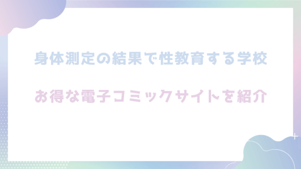 身体測定の結果で性教育する学校を無料でエロ漫画をrawやhitomiで読めるかチェック！