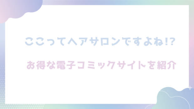ここってヘアサロンですよね!?を無料でrawやhitomiでエロ漫画が読めるか徹底調査(あるぱかくらぶ)
